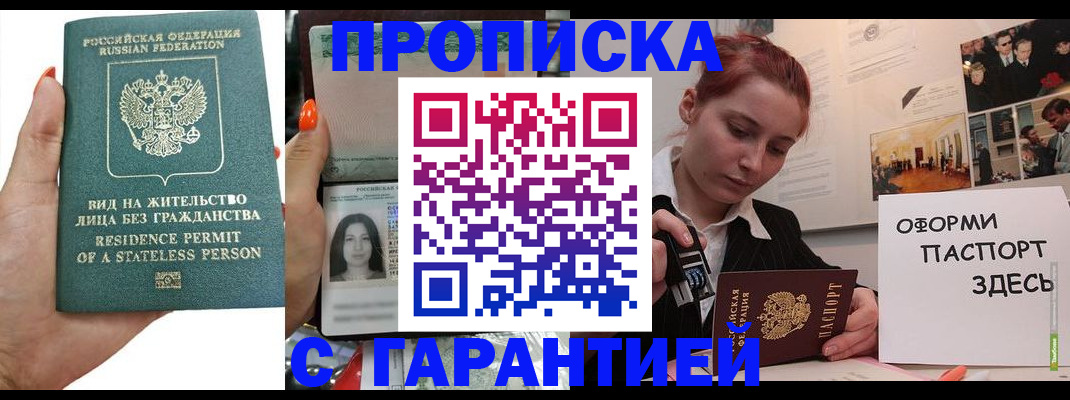 прописка в квартире в Подольске